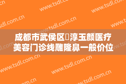 成都市武侯区渼淳玉颜医疗美容门诊线雕隆鼻一般价位是多少?需要多久恢复?