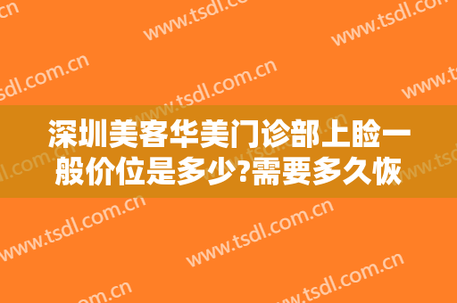 深圳美客华美门诊部上睑一般价位是多少?需要多久恢复?
