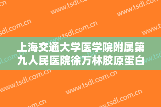 上海交通大学医学院附属第九人民医院徐万林胶原蛋白隆下巴价格多少钱?贵不贵?