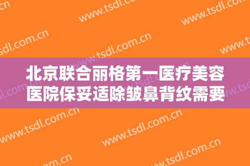 北京联合丽格第一医疗美容医院保妥适除皱鼻背纹需要多少费用?可靠吗?