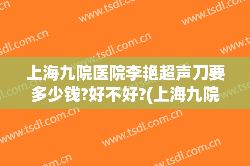上海九院医院李艳超声刀要多少钱?好不好?(上海九院 超声骨刀)