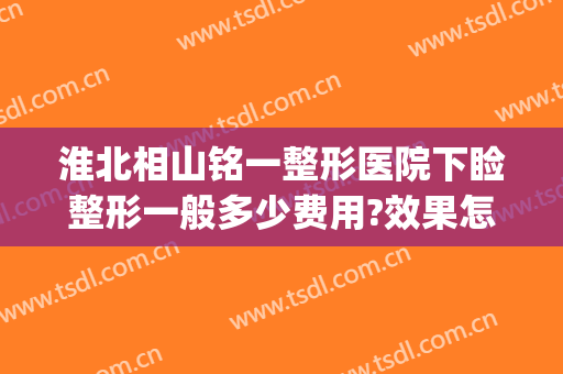 淮北相山铭一整形医院下睑整形一般多少费用?效果怎么样?(淮北铭一整形医院咋样)