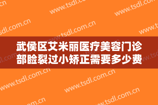 武侯区艾米丽医疗美容门诊部睑裂过小矫正需要多少费用?有哪些优势?