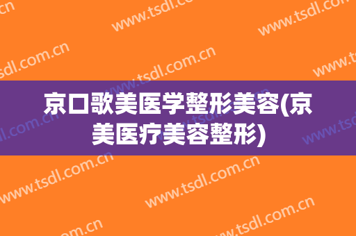 京口歌美医学整形美容(京美医疗美容整形)