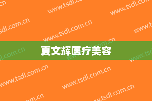 夏文辉医疗美容