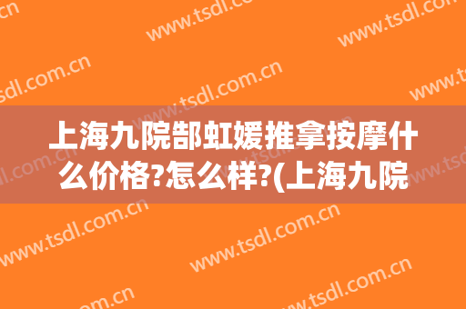 上海九院郜虹媛推拿按摩什么价格?怎么样?(上海九院郜虹媛简介)