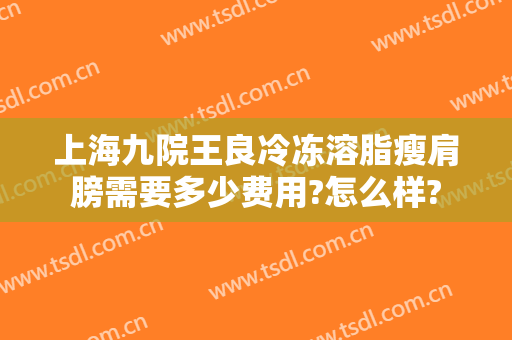 上海九院王良冷冻溶脂瘦肩膀需要多少费用?怎么样?