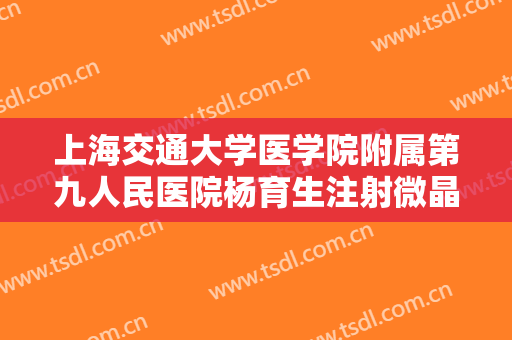 上海交通大学医学院附属第九人民医院杨育生注射微晶瓷隆鼻一般多少钱?好不好?