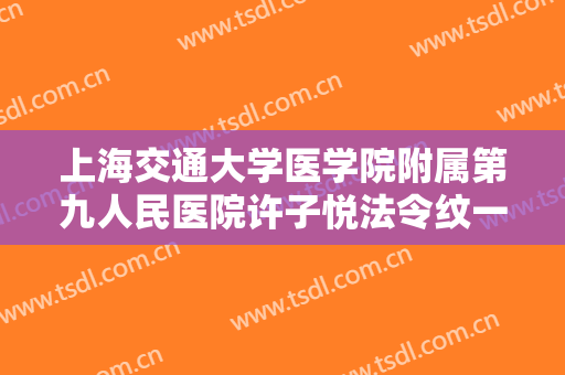 上海交通大学医学院附属第九人民医院许子悦法令纹一般价位是多少费用?靠谱吗?