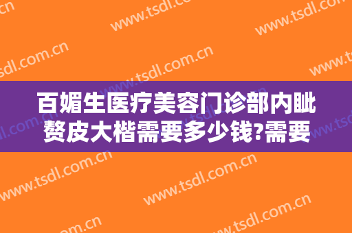 百媚生医疗美容门诊部内眦赘皮大楷需要多少钱?需要多久恢复?