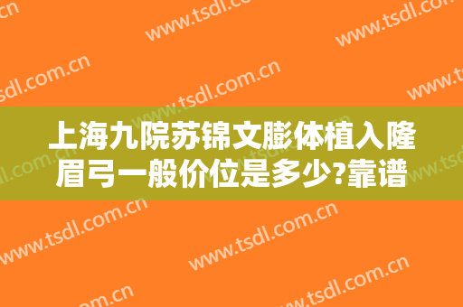 上海九院苏锦文膨体植入隆眉弓一般价位是多少?靠谱吗?