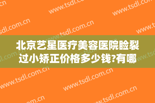 北京艺星医疗美容医院睑裂过小矫正价格多少钱?有哪些优势?(北京艺星美容整形医院怎么样)