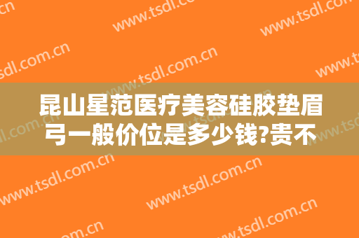 昆山星范医疗美容硅胶垫眉弓一般价位是多少钱?贵不贵?