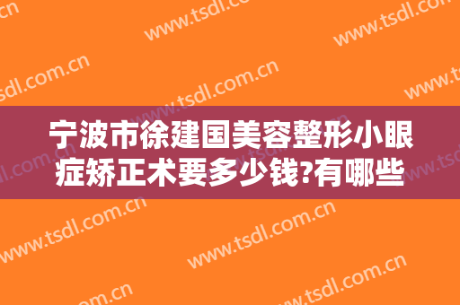 宁波市徐建国美容整形小眼症矫正术要多少钱?有哪些优势?