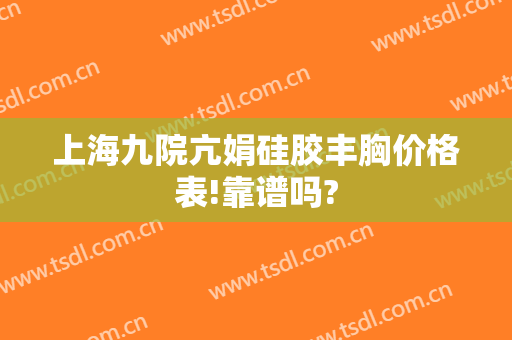 上海九院亢娟硅胶丰胸价格表!靠谱吗?