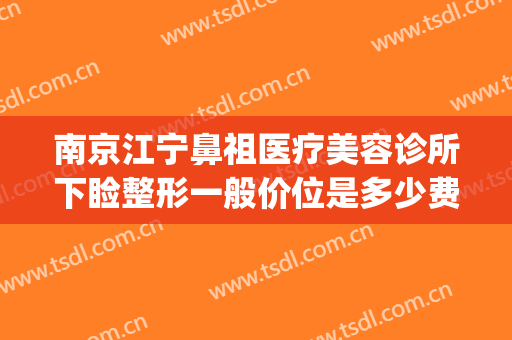 南京江宁鼻祖医疗美容诊所下睑整形一般价位是多少费用?怎么样?(南京眼睑下垂矫正手术哪家好)