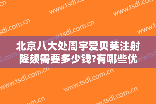 北京八大处周宇爱贝芙注射隆颏需要多少钱?有哪些优势?