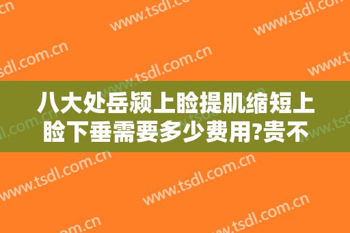 八大处岳颍上睑提肌缩短上睑下垂需要多少费用?贵不贵?