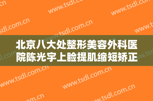 北京八大处整形美容外科医院陈光宇上睑提肌缩短矫正上睑下垂大楷需要多少费用?怎么样?