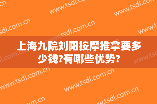 上海九院刘阳按摩推拿要多少钱?有哪些优势?