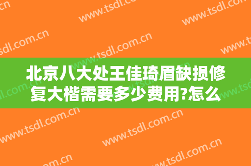 北京八大处王佳琦眉缺损修复大楷需要多少费用?怎么样?
