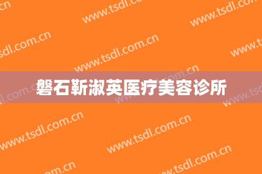 磐石靳淑英医疗美容诊所