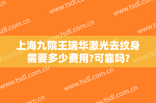 上海九院王瑞华激光去纹身需要多少费用?可靠吗?