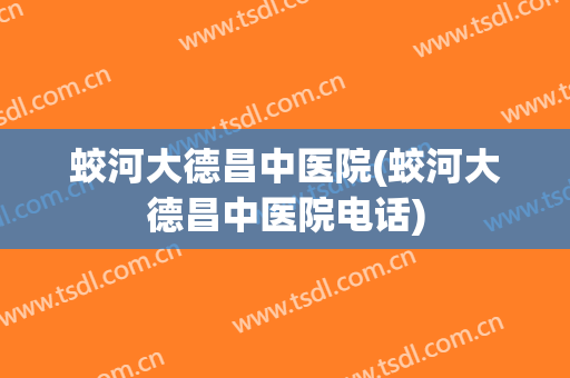 蛟河大德昌中医院(蛟河大德昌中医院电话)