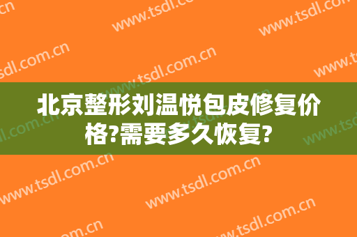 北京整形刘温悦包皮修复价格?需要多久恢复?