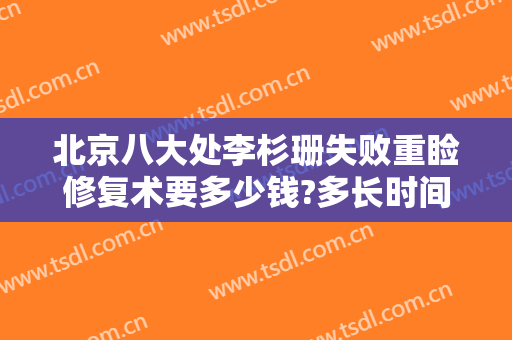 北京八大处李杉珊失败重睑修复术要多少钱?多长时间恢复?