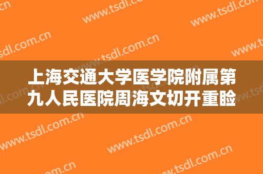 上海交通大学医学院附属第九人民医院周海文切开重睑失败修复术一般多少钱?多长时间恢复?