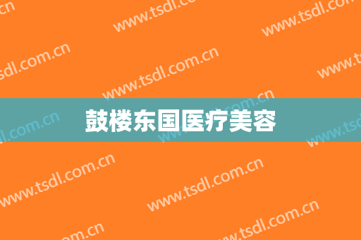 鼓楼东国医疗美容