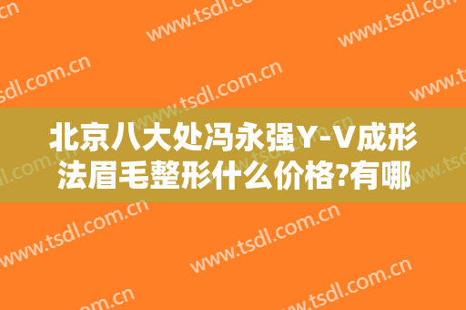 北京八大处冯永强Y-V成形法眉毛整形什么价格?有哪些优势?