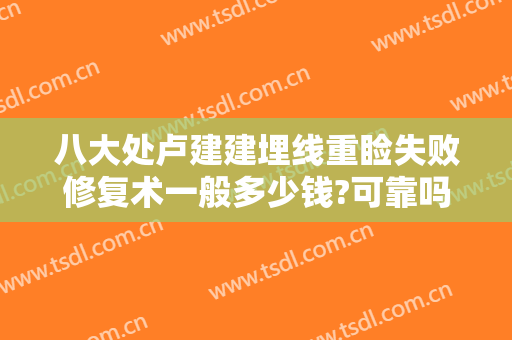 八大处卢建建埋线重睑失败修复术一般多少钱?可靠吗?