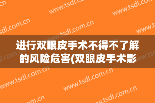 进行双眼皮手术不得不了解的风险危害(双眼皮手术影响)
