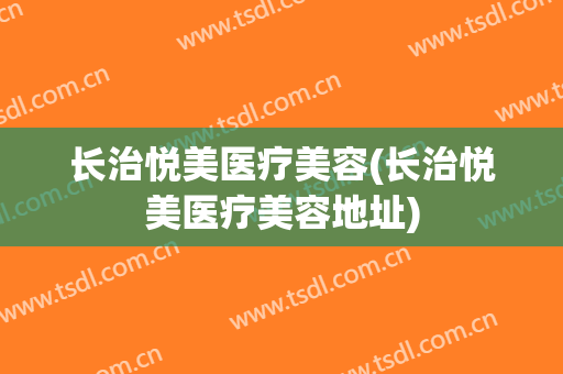 长治悦美医疗美容(长治悦美医疗美容地址)
