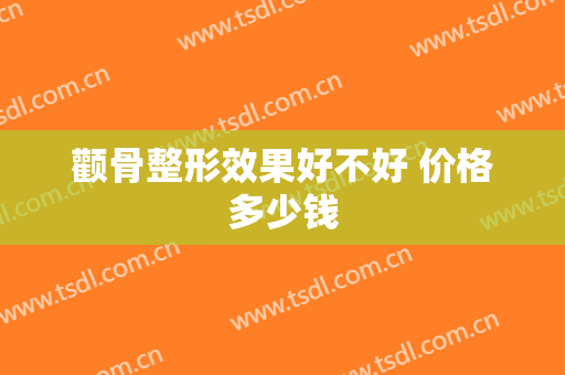 颧骨整形效果好不好 价格多少钱