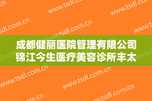 成都健丽医院管理有限公司锦江今生医疗美容诊所丰太阳穴假体大楷需要多少费用?好不好?