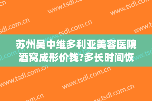 苏州吴中维多利亚美容医院酒窝成形价钱?多长时间恢复?(苏州吴中维多利亚美容医院有限公司)