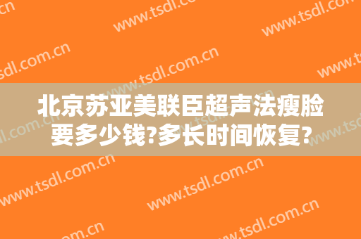 北京苏亚美联臣超声法瘦脸要多少钱?多长时间恢复?