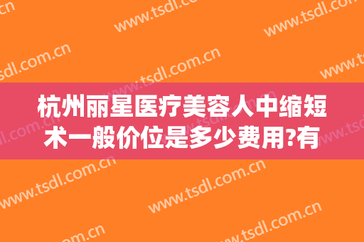 杭州丽星医疗美容人中缩短术一般价位是多少费用?有哪些优势?(杭州整形价格艺星医院)