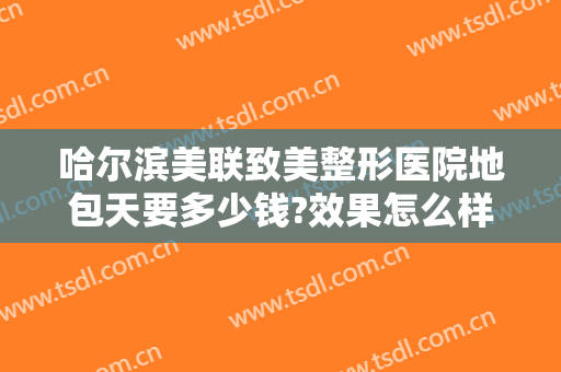 哈尔滨美联致美整形医院地包天要多少钱?效果怎么样?