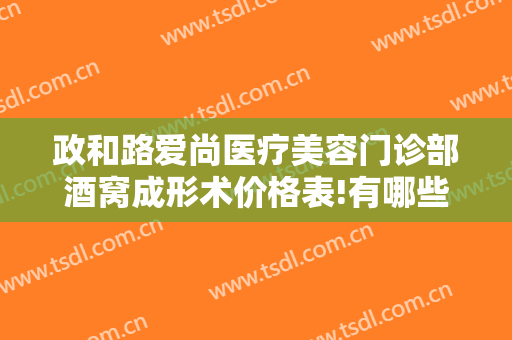 政和路爱尚医疗美容门诊部酒窝成形术价格表!有哪些优势?