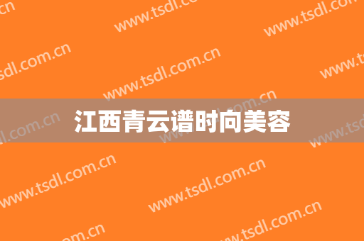 江西青云谱时向美容