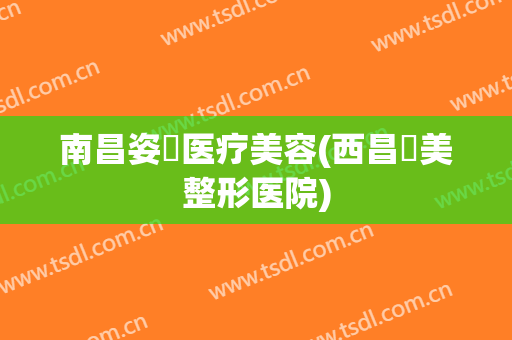 南昌姿玥医疗美容(西昌玥美整形医院)