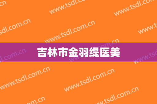 吉林市金羽缇医美