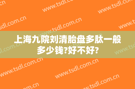上海九院刘清胎盘多肽一般多少钱?好不好?