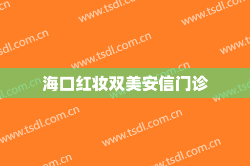 海口红妆双美安信门诊