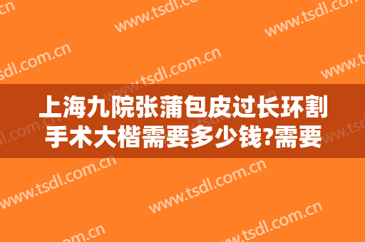 上海九院张蒲包皮过长环割手术大楷需要多少钱?需要多久恢复?