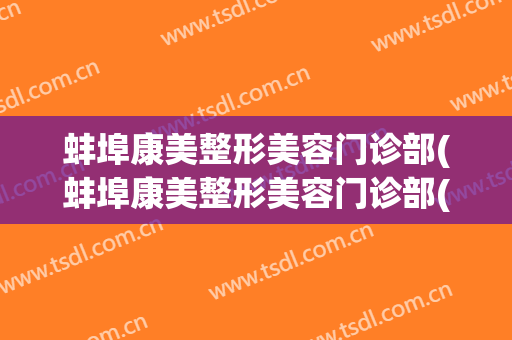 蚌埠康美整形美容门诊部(蚌埠康美整形美容门诊部(普通合伙))
